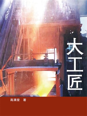 cover image of 大工匠